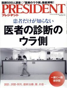 ＰＲＥＳＩＤＥＮＴ(２０１７．１．２号) 隔週刊誌／プレジデント社(編者)