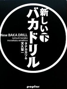 新しいバカドリル(下)／タナカカツキ，天久聖一【著】