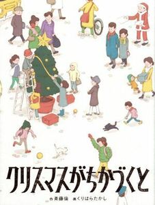 クリスマスがちかづくと 福音館創作童話／斉藤倫(著者),クリハラタカシ