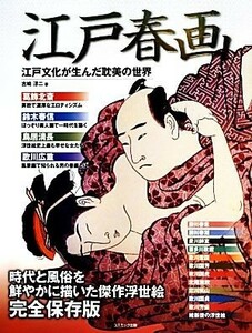 江戸春画 江戸文化が生んだ耽美の世界／吉崎淳二【著】