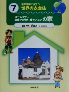 国際理解に役立つ　世界の衣食住(７) ヨーロッパ、南北アメリカ、オセアニアの家／佳元拓実(著者),小松義夫(その他)