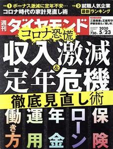 週刊　ダイヤモンド(２０２０　５／２３) 週刊誌／ダイヤモンド社