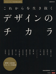 これからを生き抜くデザインのチカラ クリエイターを目指すなら知っておきたいこと 日経ＭＯＯＫ／趣味・就職ガイド・資格