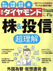 週刊　ダイヤモンド(２０１７　９／２３) 週刊誌／ダイヤモンド社