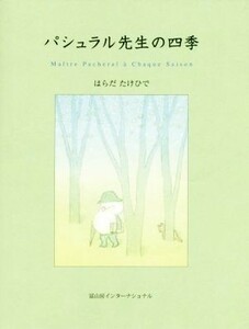 パシュラル先生の四季／はらだたけひで【絵・文】