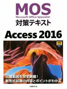 MOS меры текст Access2016| Nikkei BP фирма 