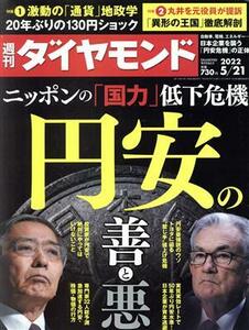 週刊　ダイヤモンド(２０２２　５／２１) 週刊誌／ダイヤモンド社