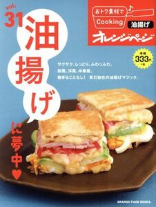 おトク素材でＣｏｏｋｉｎｇ♪(ｖｏｌ．３１) 油揚げに夢中 ＯＲＡＮＧＥ　ＰＡＧＥ　ＢＯＯＫＳ／オレンジページ