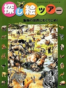 探し絵ツアー(８) 動物の世界にもぐりこめ！／キャロラインヤング【作】，ナカイサヤカ【訳】