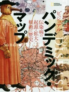 ビジュアル　パンデミック・マップ 伝染病の起源・拡大・根絶の歴史／サンドラ・ヘンペル(著者),関谷冬華(訳者),竹田誠,竹田美文