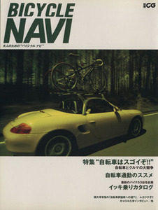 ＢＩＣＹＣＬＥ　ＮＡＶＩ 特集　自転車はスゴイぞ 別冊ＣＧ／二玄社