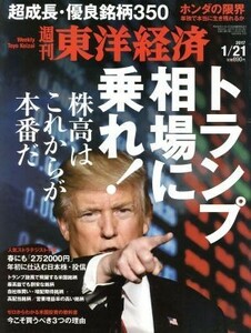 週刊　東洋経済(２０１７　１／２１) 週刊誌／東洋経済新報社