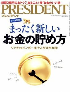 ＰＲＥＳＩＤＥＮＴ(２０１６．７．１８号) 隔週刊誌／プレジデント社(編者)