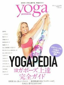 ＹＯＧＡ　ＰＥＤＩＡ　ヨガポーズ上達完全ガイド ヨガジャーナル日本版 ｓａｉｔａ　ｍｏｏｋ／セブン＆アイ出版