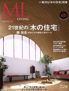 モダンリビング(２２６) ２１世紀の「木の住宅」／講談社