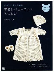 かぎ針と棒針で編む　可愛いベビーニット＆こもの／おのゆうこ(著者)