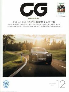 ＣＧ(２０１７年１２月号) 月刊誌／カーグラフィック