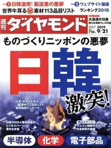 週刊　ダイヤモンド(２０１９　９／２１) 週刊誌／ダイヤモンド社