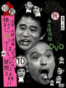 ダウンタウンのガキの使いやあらへんで！！ダウンタウン結成２５年記念ＤＶＤ　永久保存版（１０）罰　浜田・山崎・遠藤　絶対に笑ってはい