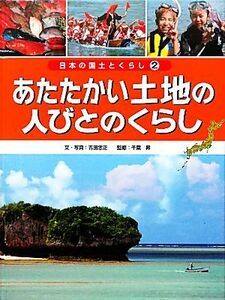 あたたかい土地の人びとのくらし 日本の国土とくらし２／千葉昇【監修】，吉田忠正【文・写真】