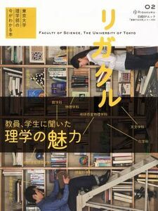 リガクル　東京大学理学部の今がわかる本(０２)／教育