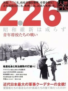 ２．２６　昭和維新は成らず　青年将校たちの戦い 近代日本最大の軍事クーデターの全貌 歴史入門シリーズ４／インターナショナル・ラグジュ