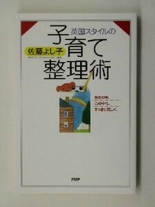 英国スタイルの子育て整理術 家の中も心の中も、すっきり楽しく／佐藤よし子(著者)