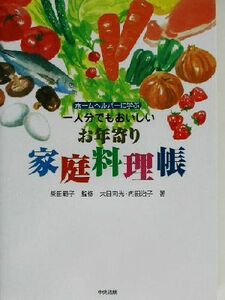 ホームヘルパーに学ぶ一人分でもおいしいお年寄り家庭料理帳／大日向光(著者),内田治子(著者),柴田範子