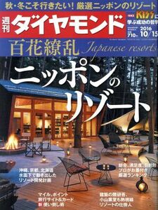 週刊　ダイヤモンド(２０１６　１０／１５) 週刊誌／ダイヤモンド社