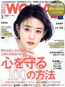 日経ＷＯＭＡＮ(３　Ｍａｒｃｈ　２０２１) 月刊誌／日経ＢＰマーケティング