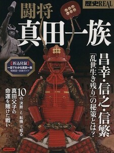 闘将　真田一族 洋泉社ＭＯＯＫ　別冊歴史ＲＥＡＬ／歴史・地理(その他)