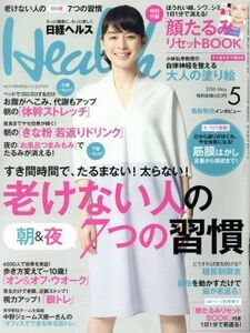 日経ヘルス（Ｈｅａｌｔｈ）(５　２０１６　ＭＡＹ) 月刊誌／日経ＢＰマーケティング(編者)