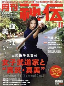 月刊　秘伝(１１　２０２０　ＮＯＶ) 月刊誌／ＢＡＢジャパン