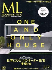 モダンリビング(２２９) 創刊６５周年記念号　世界にひとつのオーダー住宅実例２０／ハースト婦人画報社