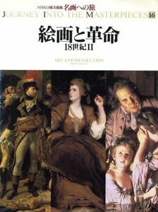 絵画と革命 １８世紀II ＮＨＫ日曜美術館　名画への旅第１６巻／高橋達史(著者),高橋裕子(著者),荒川裕子(著者),横山紘一(著者),鈴木杜幾子