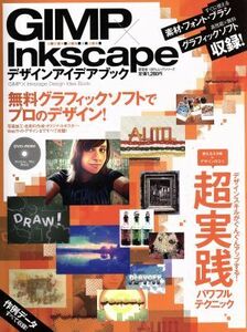 ＧＩＭＰ×Ｉｎｋｓｃａｐｅ　デザインアイデアブック １００％ムックシリーズ／情報・通信・コンピュータ