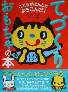 こどもがほんとによろこんだ！てづくりおもちゃの本 こどもがほんとによろこんだ！／いまいみさ(著者),もうりみき