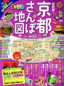 まっぷる　超詳細！京都さんぽ地図　ｍｉｎｉ(’１９) まっぷるマガジン関西／昭文社