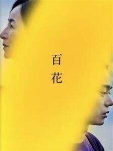 百花　スペシャル・エディション／菅田将暉,原田美枝子,長澤まさみ,北村有起哉,岡山天音,河合優実,川村元気,網守将平