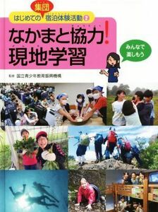 なかまと協力！現地学習 みんなで楽しもう はじめての集団宿泊体験活動２／国立青少年教育振興機構