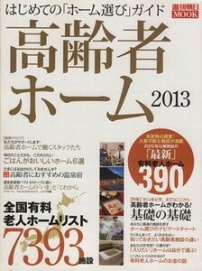 高齢者ホーム(２０１３) はじめての「ホーム選び」ガイド 週刊朝日ＭＯＯＫ／朝日新聞出版