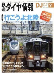 鉄道ダイヤ情報(２０２１年９月号) 月刊誌／交通新聞社