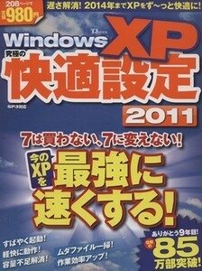 ＷｉｎｄｏｗｓＸＰ　究極の快適設定２０１１ ＴＪ　ＭＯＯＫ／情報・通信・コンピュータ