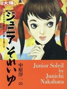 中原淳一のジュニアそれいゆ 十代のひとの美しい心と暮しを育てる／別冊太陽編集部(編者)