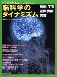 脳科学のダイナミズム 睡眠　学習　空間認識　医薬 別冊日経サイエンス　ＳＣＩＥＮＴＩＦＩＣ　ＡＭＥＲＩＣＡＮ日本版ｎｏ．２１８／日経