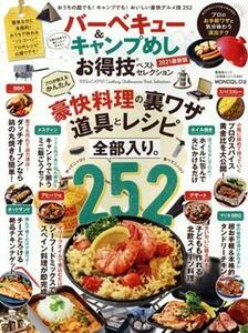 バーベキュー＆キャンプめし　お得技ベストセレクション(２０２１最新版) ＭＯＮＯＱＬＯ特別編集 晋遊舎ムック　お得技シリーズ２００／晋