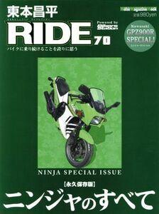 東本昌平　ＲＩＤＥ(７０) ニンジャのすべて Ｍｏｔｏｒ　Ｍａｇａｚｉｎｅ　Ｍｏｏｋ／東本昌平(その他)