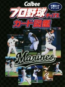 Ｃａｌｂｅｅプロ野球チップスカード図鑑　千葉ロッテマリーンズ／ザメディアジョンプレス(編者)