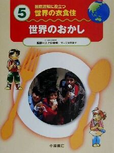 国際理解に役立つ　世界の衣食住(５) 世界のおかし／久保田陽子(著者),江上佳奈美(その他)