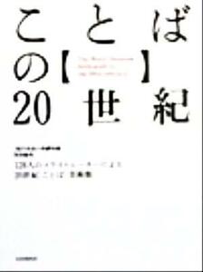 ことばの２０世紀 １２８人のイラストレーターによる２０世紀「ことば」美術館／現代用語の基礎知識(著者),東京イラストレーターズソサエテ